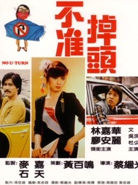 不准掉头（1981）