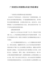 厂房转租税务筹划技巧(厂房转租厂房转租税收优惠政策与技巧-法律知识) 钢结构钢结构螺旋楼梯施工 第12张 厂房转租税务筹划技巧(厂房转租厂房转租税收优惠政策与技巧-法律知识) 钢结构钢结构螺旋楼梯施工 第12张