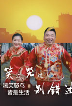 笑过哭过别错过