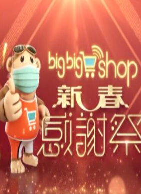 BigBigShop新春感謝祭2021