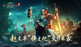 赵文卓的剑侠江湖《剑网1：归来》侠文化大片今日上线