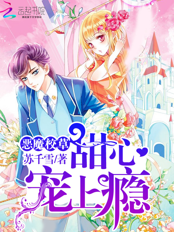 恶魔校草:甜心,宠上瘾