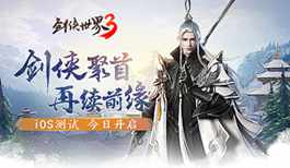 《剑侠世界3》iOS测试今日开启  热血家族宣传片曝光