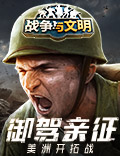 御驾亲征《战争与文明》美洲开拓战