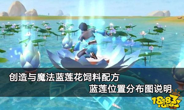 创造与魔法蓝莲分布图最新-1818N