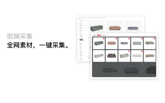 斑斓采集工具