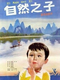 自然之子1983