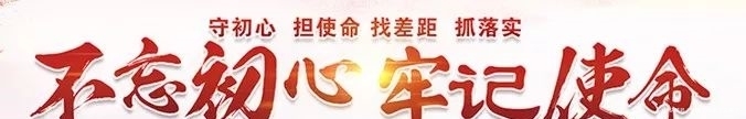 使命不忘初心