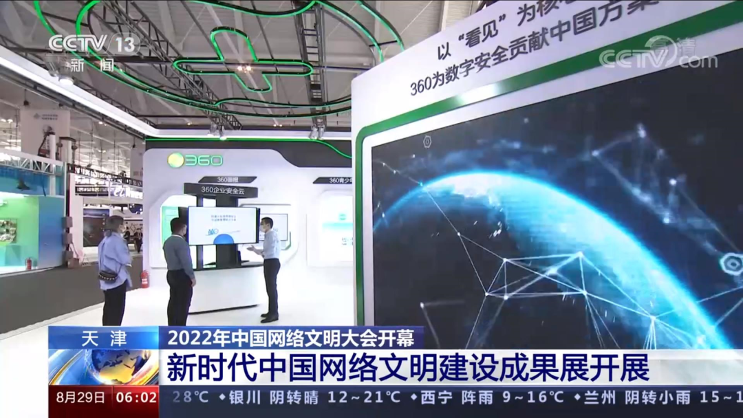 数字安全护航数字文明，360亮相中国网络文明大会