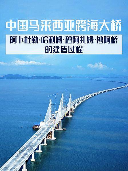 中国马来西亚跨海大桥
