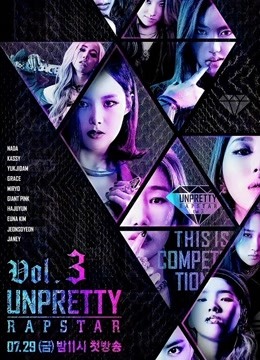 Unpretty Rapstar第三季