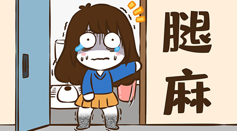 腿麻是什么酸爽的体验!