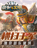 横扫千军《战争与文明》维京部队登场