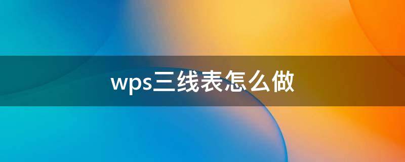 轻松打造专业三线表：WPS Office中的三线表制作指南