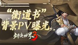 12人的战役!《剑侠世界3》史诗级PV视频曝光