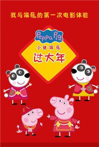 小猪佩奇过大年 粤语版