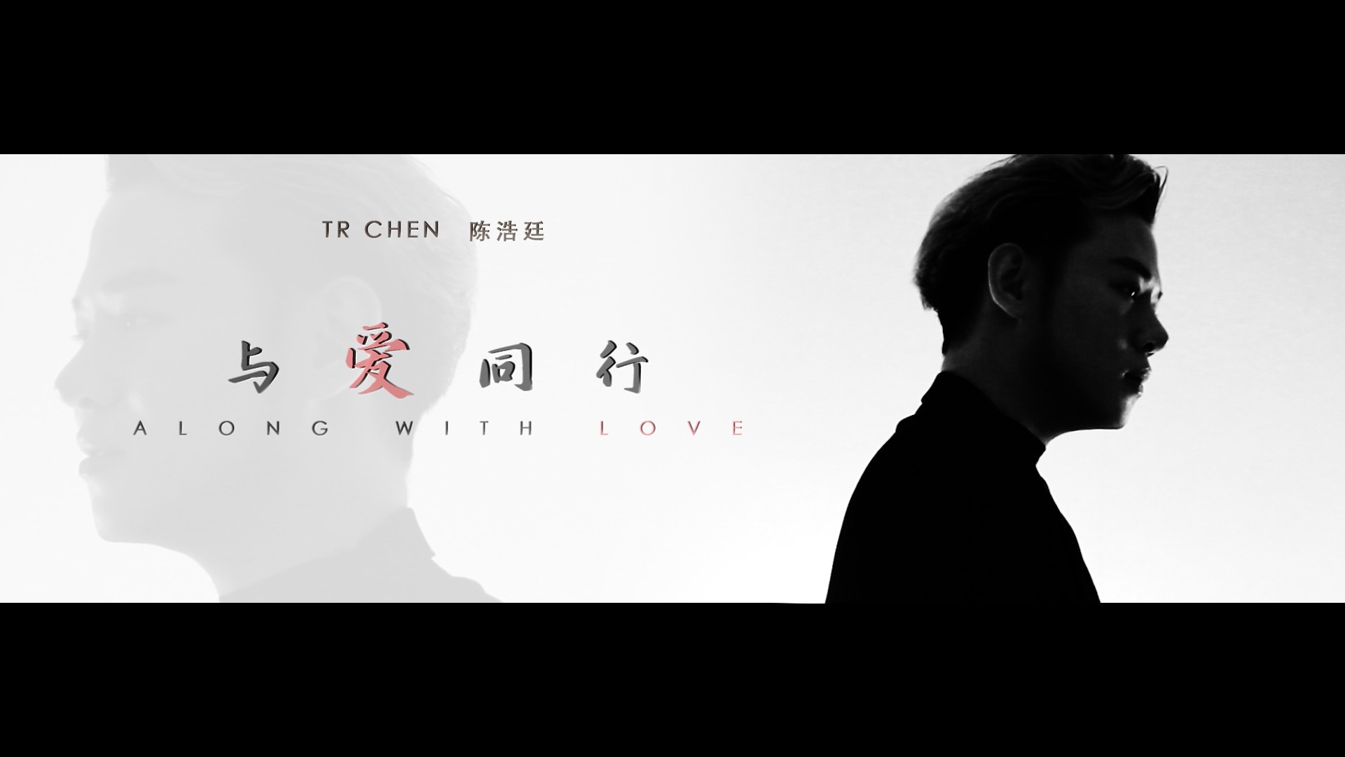 Tr Chen 陈浩廷发行公益单曲 与爱同行 感恩抗疫携手同行 360娱乐