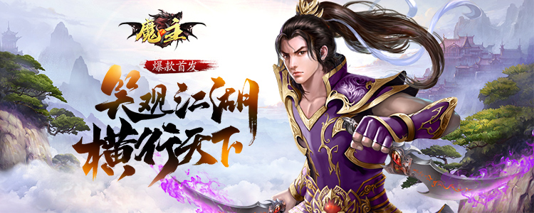 魔主