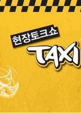 现场脱口秀Taxi