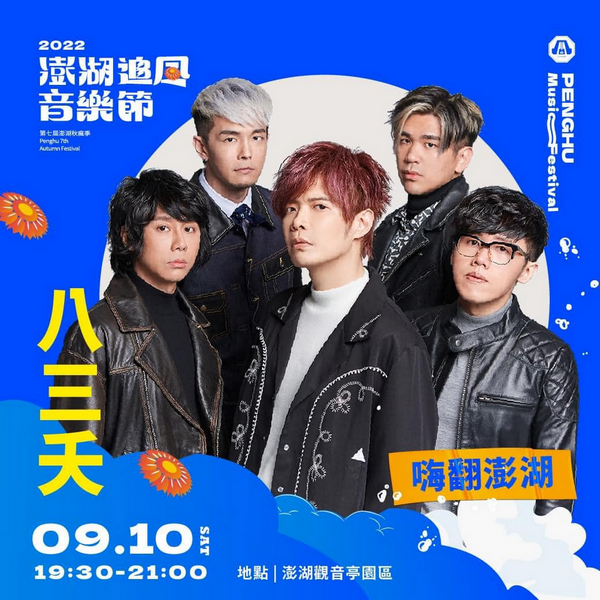 八三夭助阵《2022澎湖追风音乐节》热力开唱，与歌迷共度最Chill的摇滚中秋之夜！！ - 360娱乐，你开心就好