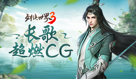 诗剑双绝!西山居《剑侠世界3》长歌门派新CG首发
