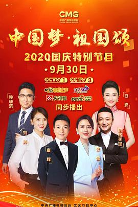 “中国梦·祖国颂”——2020国庆特别节目