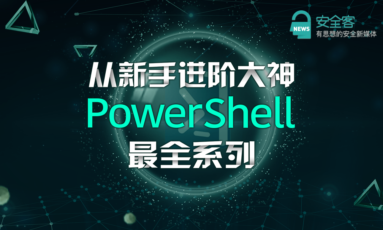 Powershell攻击指南黑客后渗透之道系列——进阶利用-安全KER - 安全资讯平台