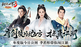 李若彤武侠系列大片首曝！《剑侠世界3》年度版今日公测
