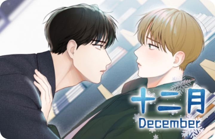 十二月 漫画最新章节免费阅读 下拉式 我喵漫画