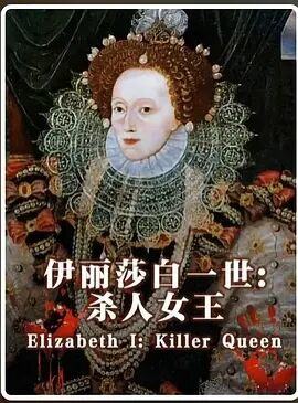 伊丽莎白一世杀人女王