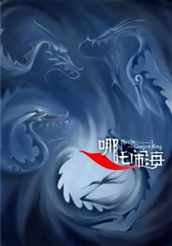 哪吒鬧海