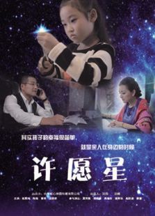 许愿星