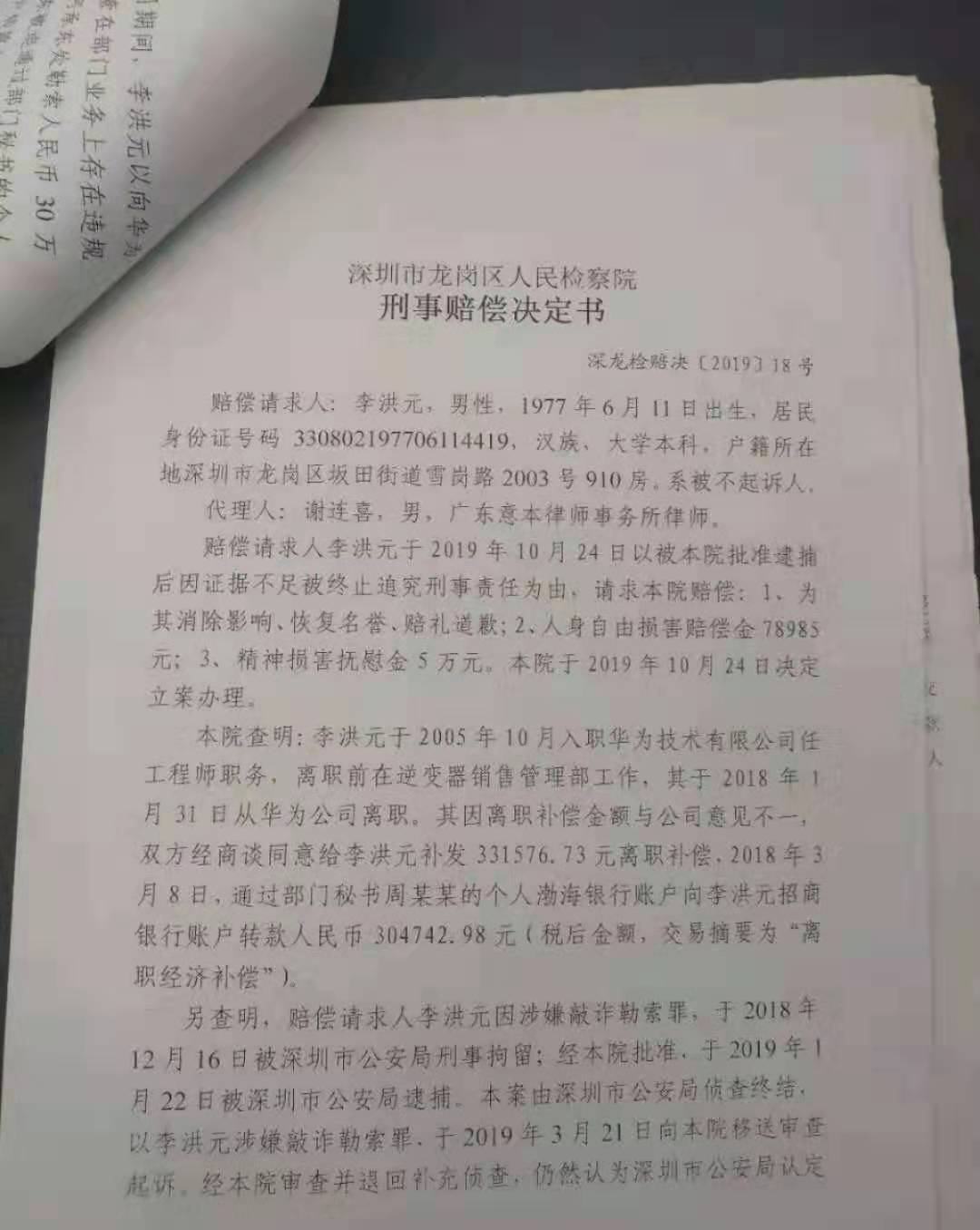 华为回应前员工被拘251天 李洪元回应华为声明