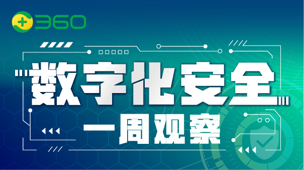 数字化安全一周观察第三期：360发布中国首个大数据安全能力框架等