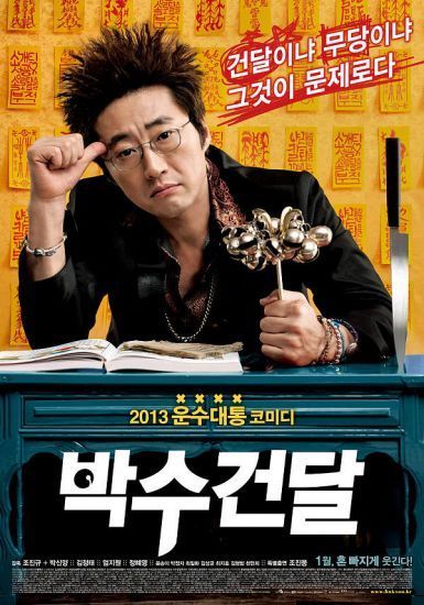 2013韩国喜剧犯罪《神汉流氓》HDTV.韩语中字