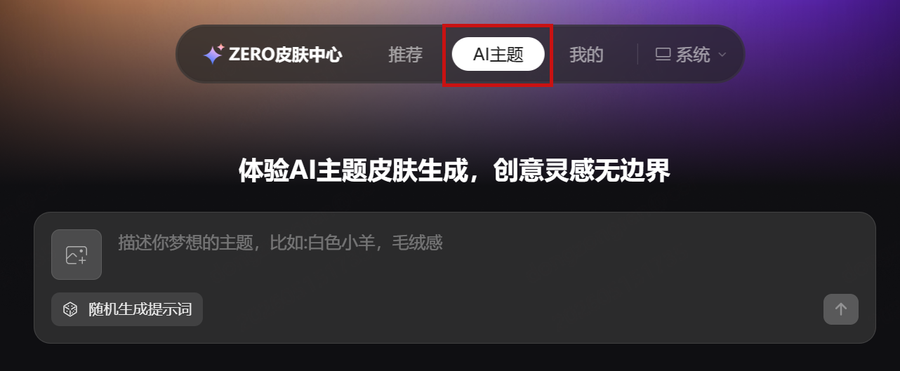 皮肤中心 AI 生成 tab 切换