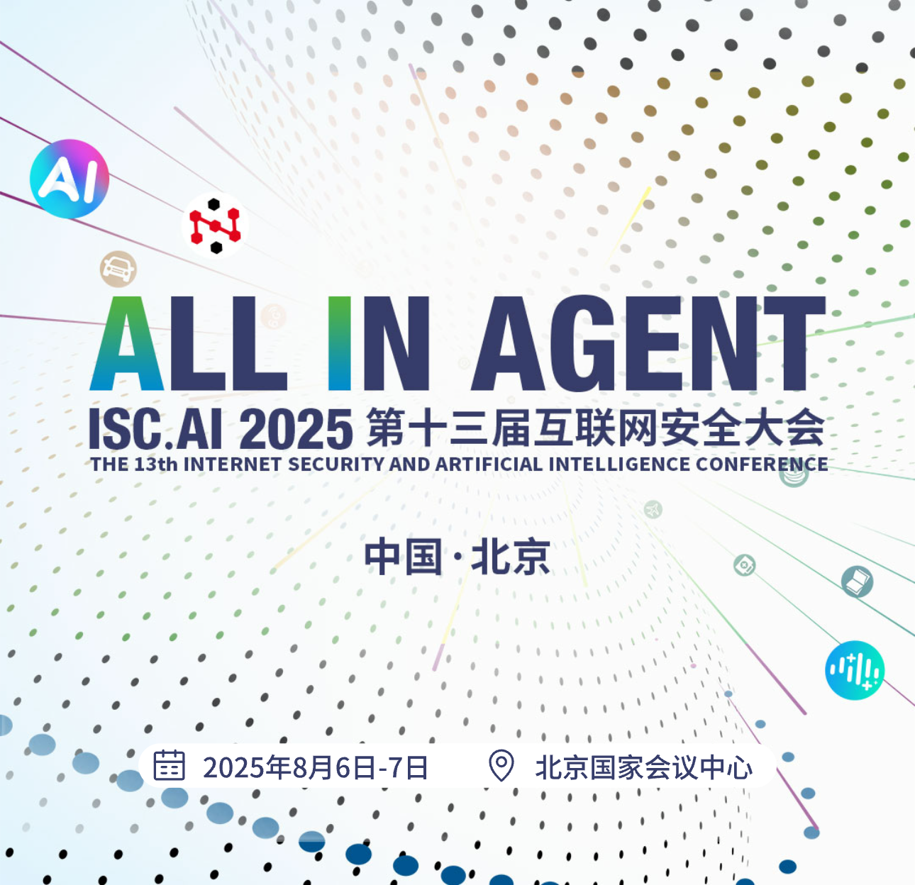 ISC.AI 2025大会全览