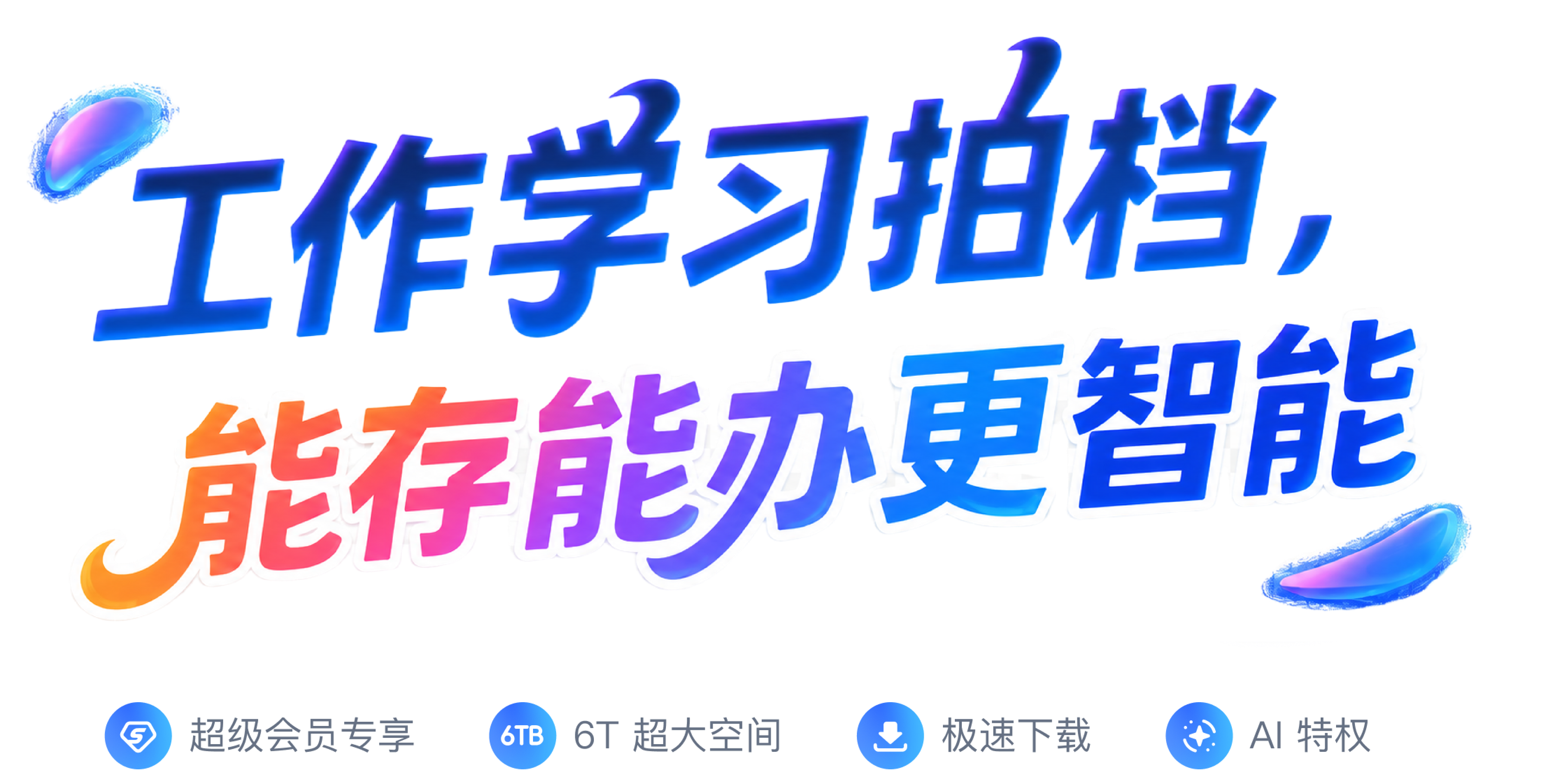 360AI云盘banner内容