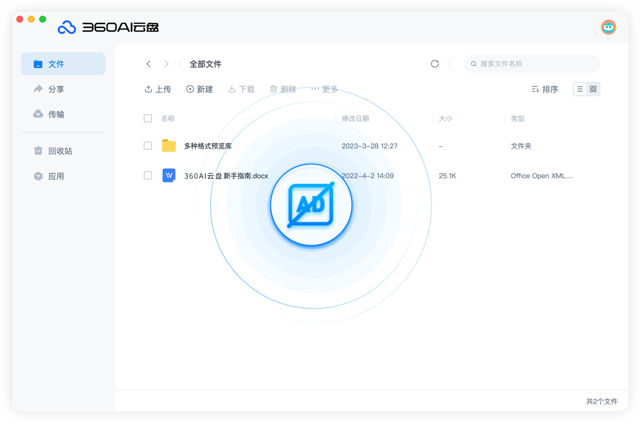 360安全网盘提供纯净办公体验