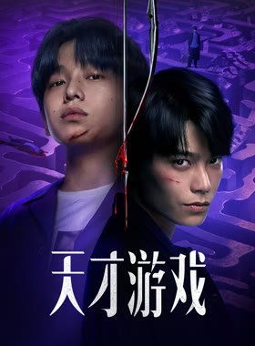 天才游戏