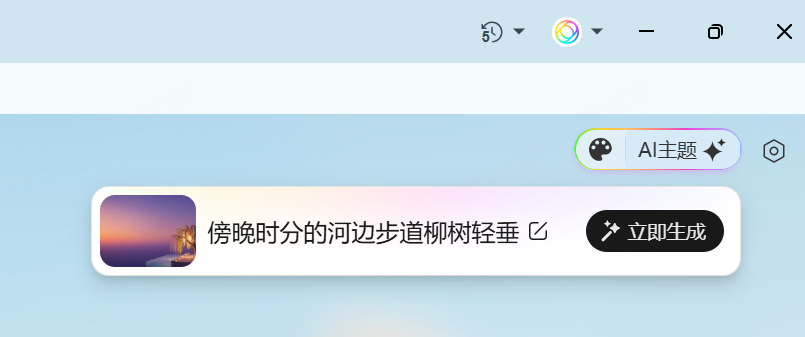 ZERO 浏览器 AI 主题胶囊入口位置