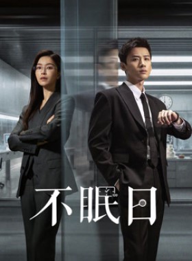 不眠日
