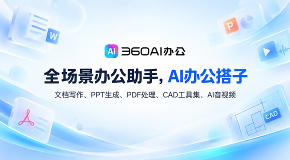360AI办公