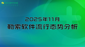 2025年11月勒索软件流行态势分析