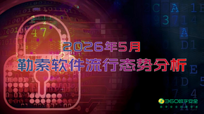 2026年5月勒索软件流行态势分析