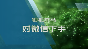 银狐木马终于还是对微信下手了