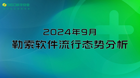 2024年9月勒索软件软件流行态势分析报告