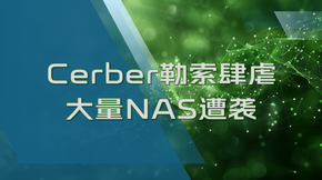 Cerber勒索攻击群晖NAS事件预警