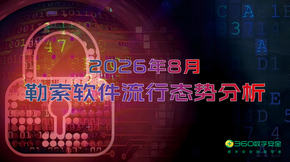 2026年8月勒索软件流行态势分析